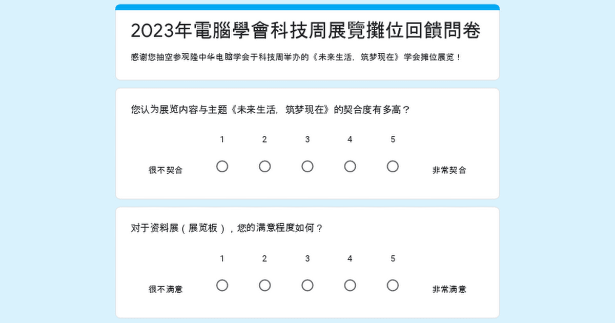 2023年電腦學會科技周展覽攤位回饋問卷