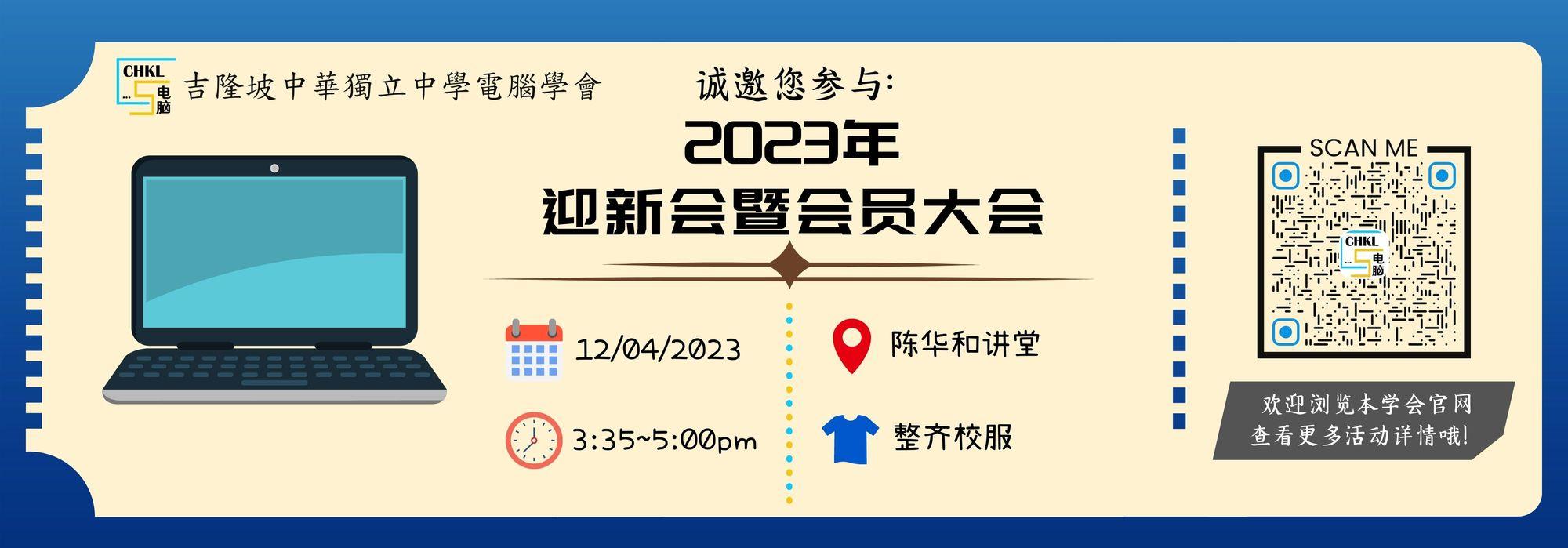 2023年迎新会暨会员大会通知